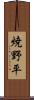 焼野平 Scroll