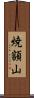 焼額山 Scroll