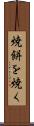 焼餅を焼く Scroll