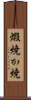 煆焼 Scroll