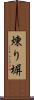 煉り塀 Scroll