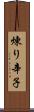 煉り辛子 Scroll