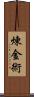 煉金術 Scroll