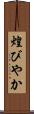 煌びやか Scroll