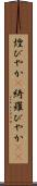 煌びやか(P) Scroll