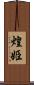 煌姫 Scroll