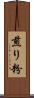 煎り粉 Scroll