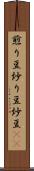 煎り豆 Scroll