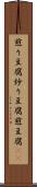 煎り豆腐 Scroll