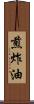 煎炸油 Scroll