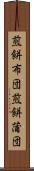 煎餅布団 Scroll