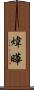 煒曄 Scroll
