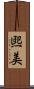 煕美 Scroll