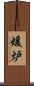 煖炉 Scroll