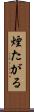 煙たがる Scroll