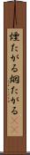 煙たがる Scroll