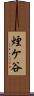 煙ケ谷 Scroll