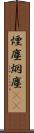 煙塵 Scroll