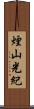煙山光紀 Scroll