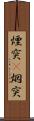 煙突(P) Scroll