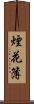 煙花簿 Scroll