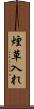 煙草入れ Scroll