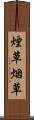 煙草 Scroll