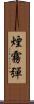 煙霧彈 Scroll