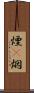 煙(P) Scroll