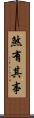 煞有其事 Scroll