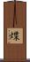 煠 Scroll