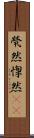 煢然 Scroll
