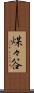 煤々谷 Scroll
