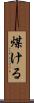 煤ける Scroll