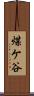 煤ケ谷 Scroll