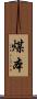 煤本 Scroll