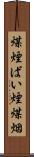 煤煙 Scroll