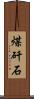 煤矸石 Scroll