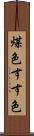 煤色 Scroll