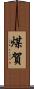 煤賀 Scroll