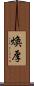 煥厚 Scroll