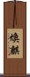 煥麒 Scroll