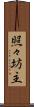 照々坊主 Scroll
