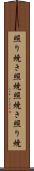 照り焼き Scroll