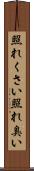 照れくさい Scroll