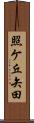 照ケ丘矢田 Scroll
