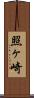 照ヶ崎 Scroll