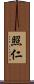 照仁 Scroll