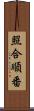 照合順番 Scroll
