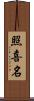 照喜名 Scroll